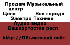 Продам Музыкальный центр Samsung HT-H4500R › Цена ­ 9 870 - Все города Электро-Техника » Аудио-видео   . Башкортостан респ.